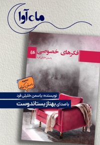 فکرهای خصوصی
